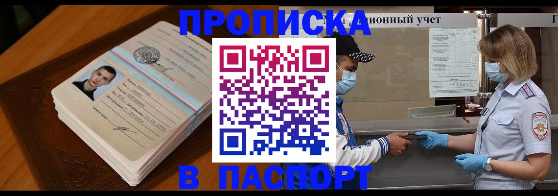 купить прописку в Каменке